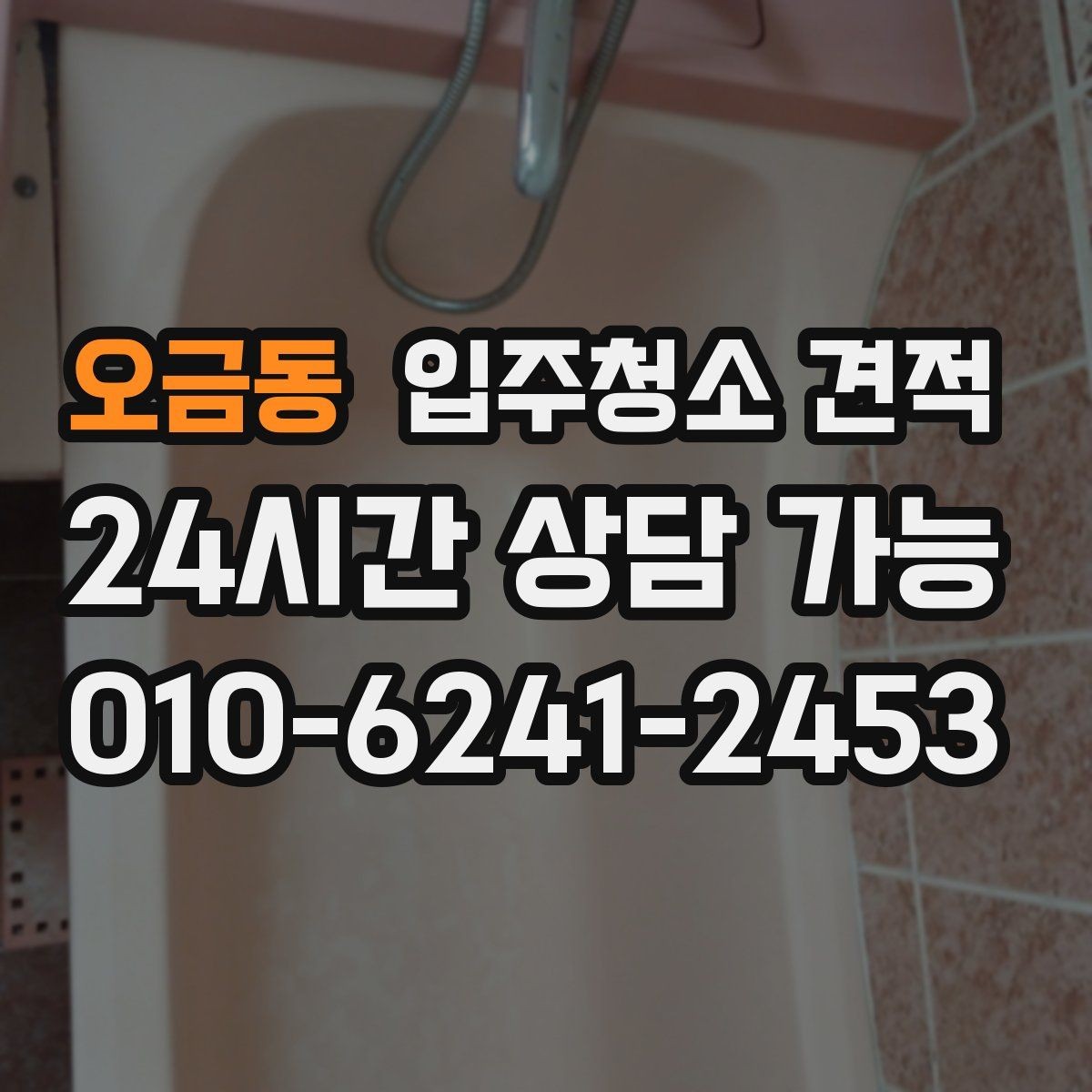 오금동 입주청소 견적 비교 시 계약서 문구를 보는 습관