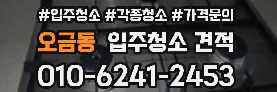 오금동 입주청소 견적