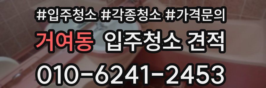 거여동 입주청소 견적