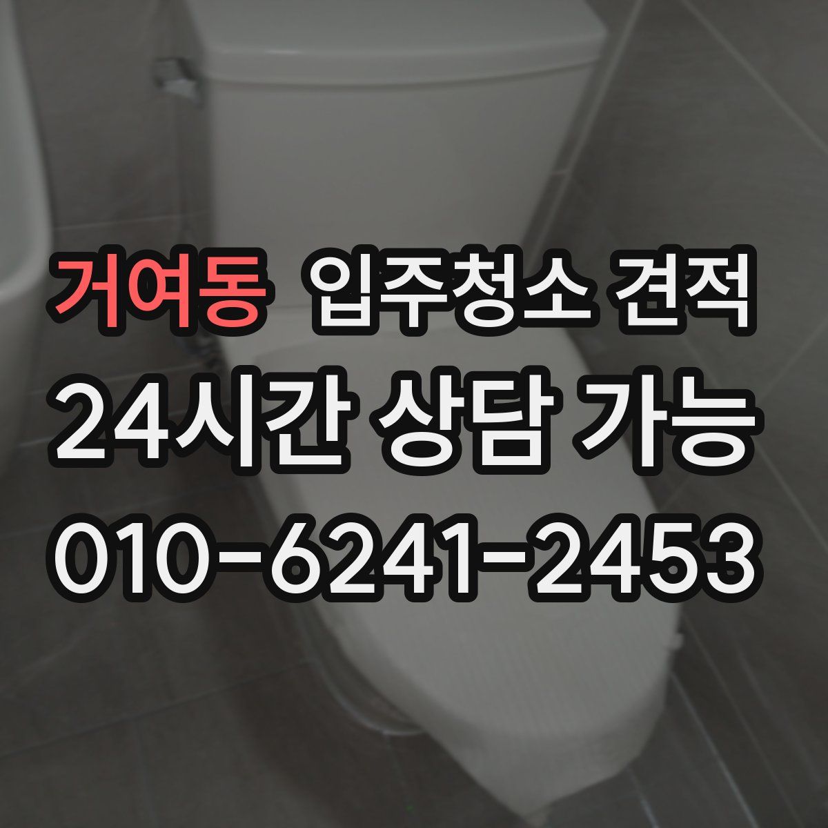 거여동 입주청소 견적