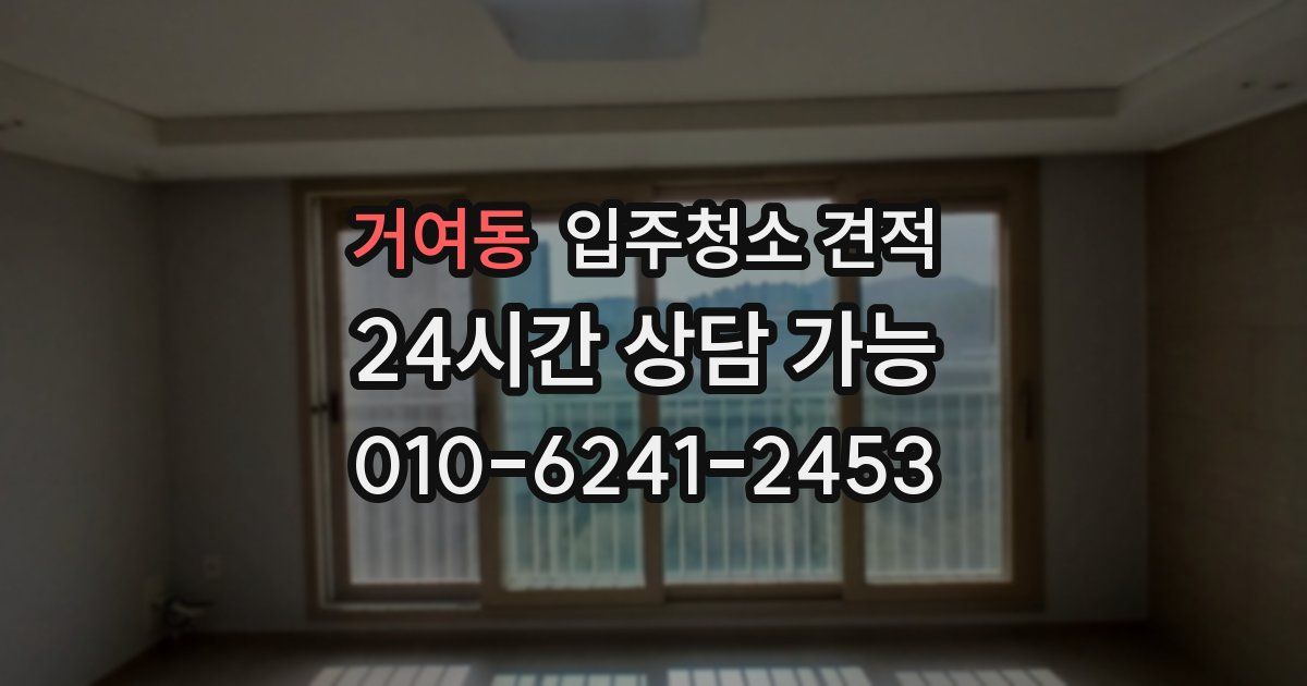 거여동 입주청소 견적
