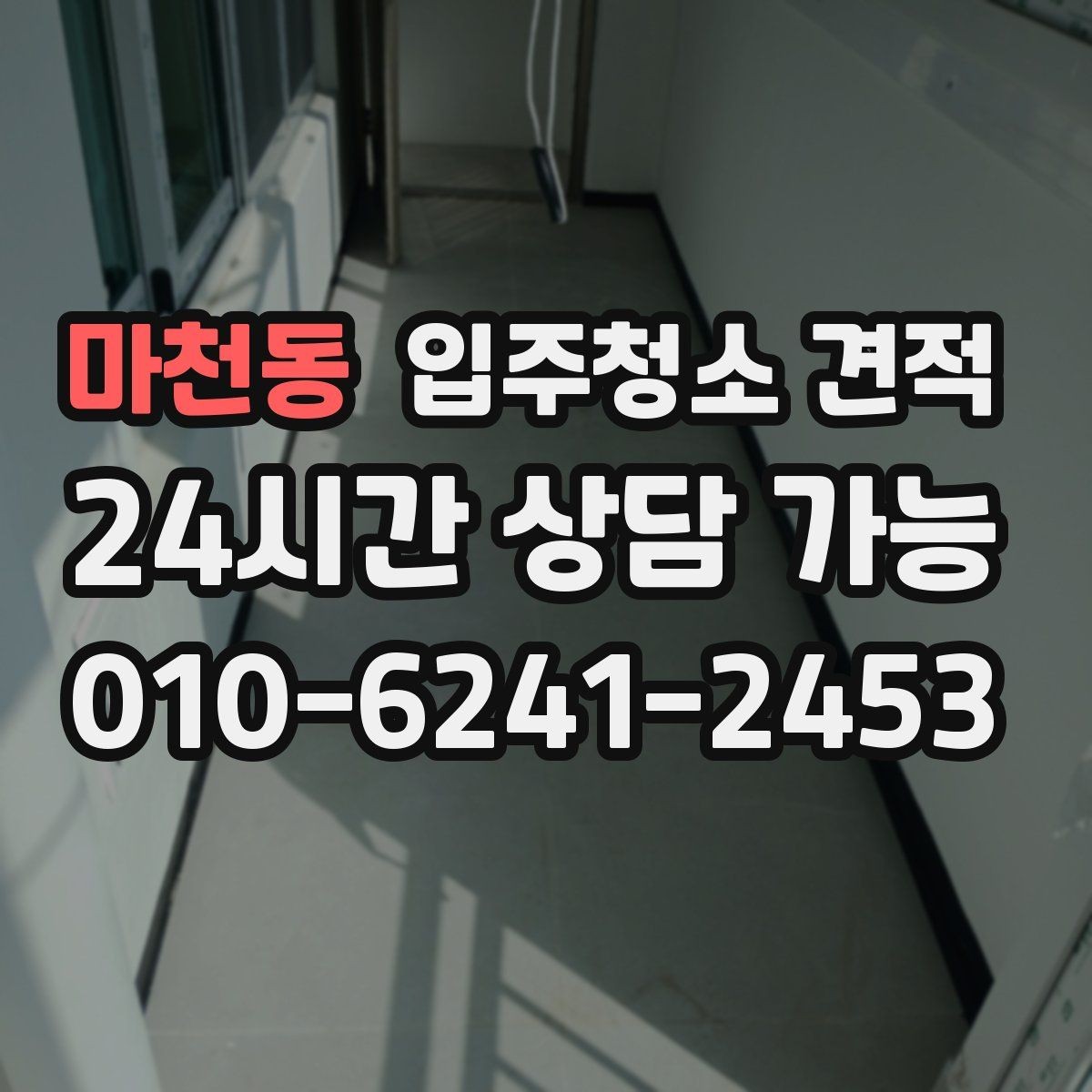 마천동 입주청소 견적 설명이 이해되지 않을 때 확인할 질문