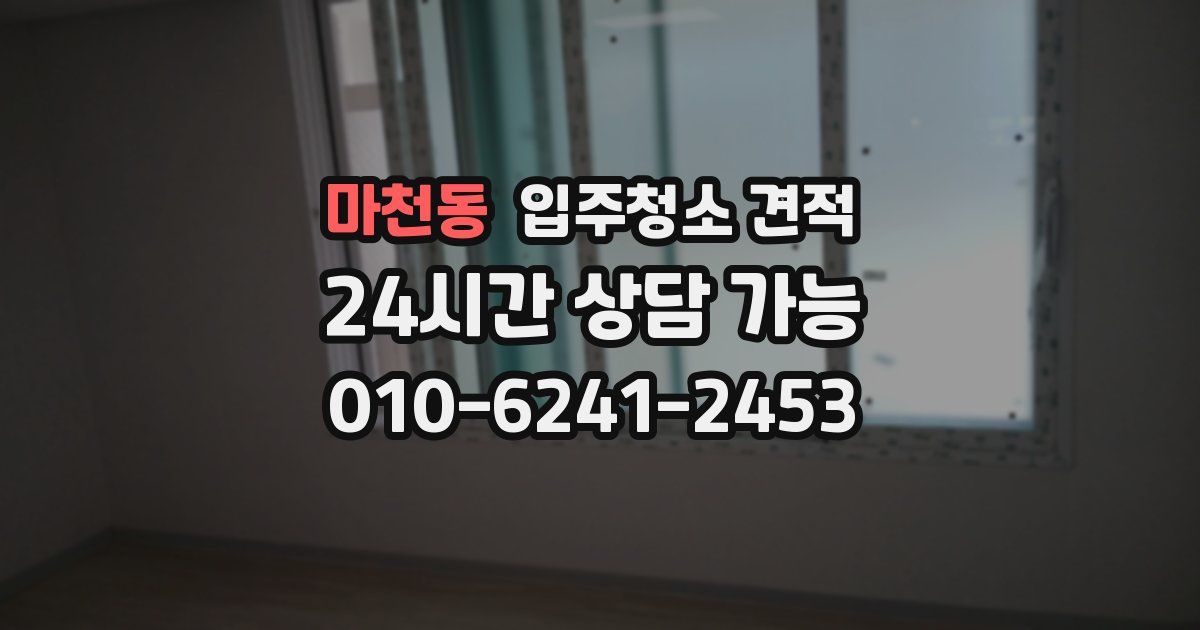 마천동 입주청소 견적