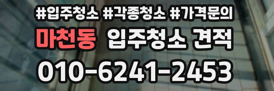 마천동 입주청소 견적