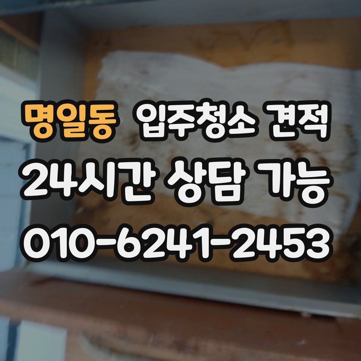 명일동 입주청소 견적 상담 후 비교할 때 유용한 기준