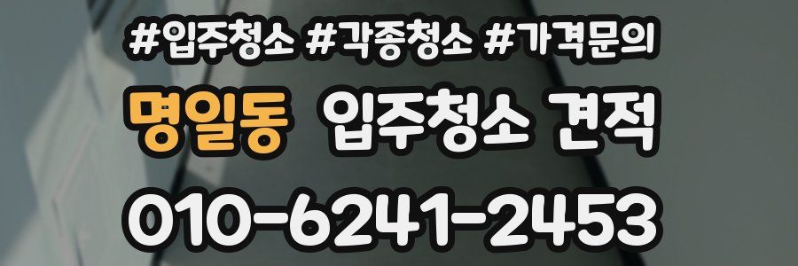 명일동 입주청소 견적