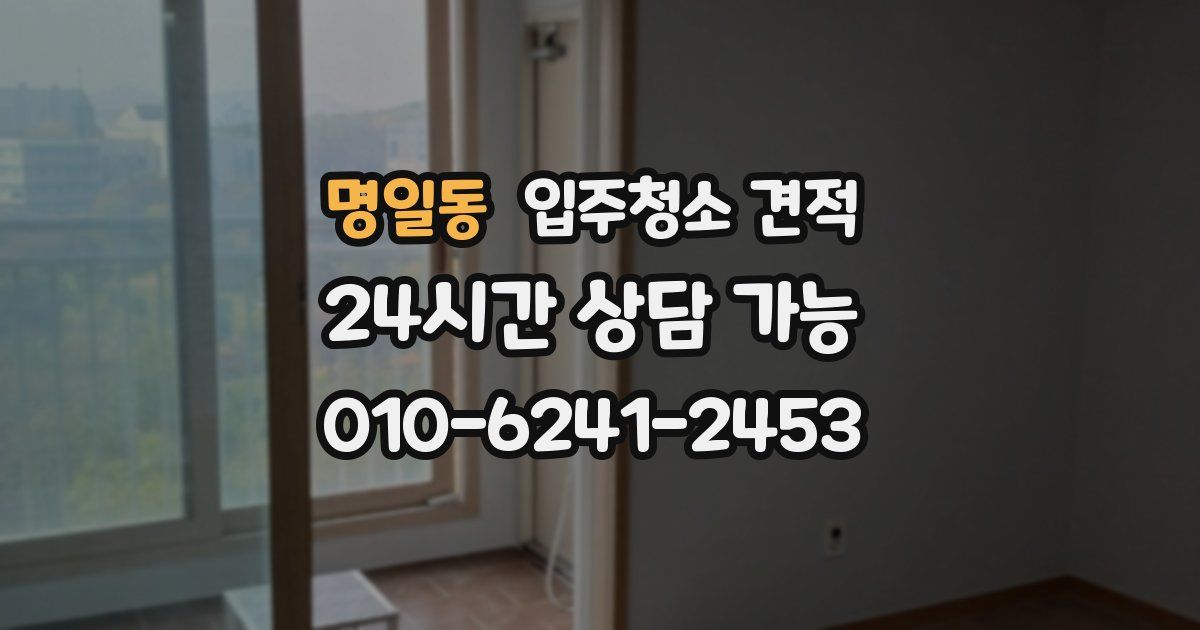 명일동 입주청소 견적