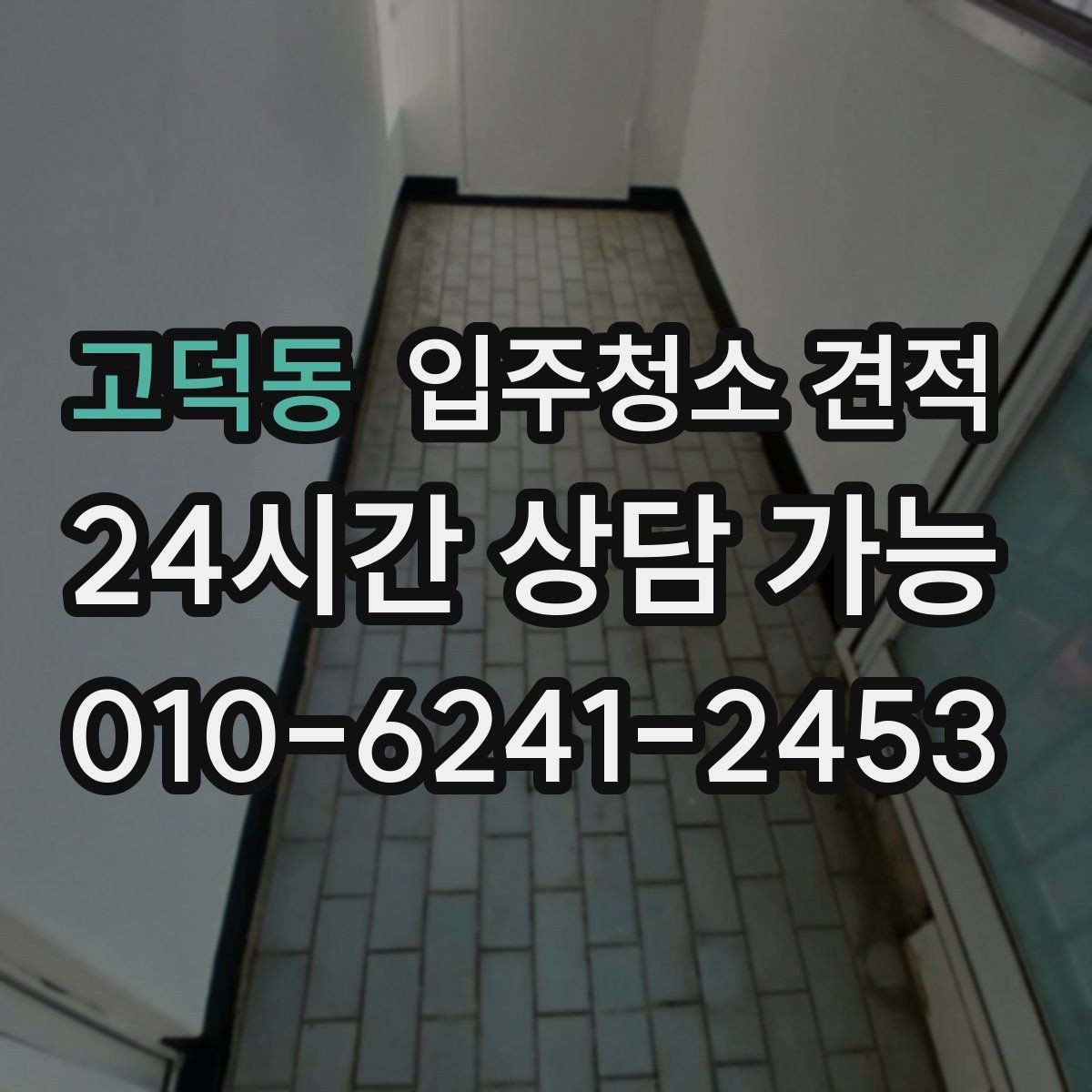 고덕동 입주청소 견적 설명을 이해하기 쉽게 정리한 내용