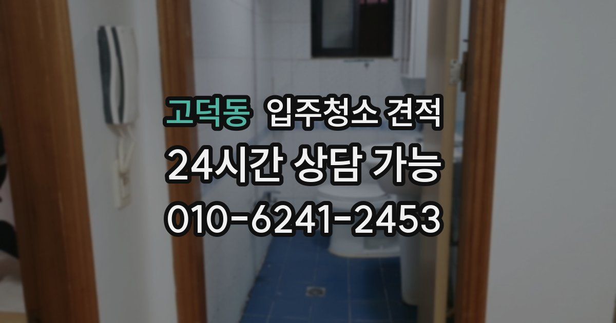 고덕동 입주청소 견적