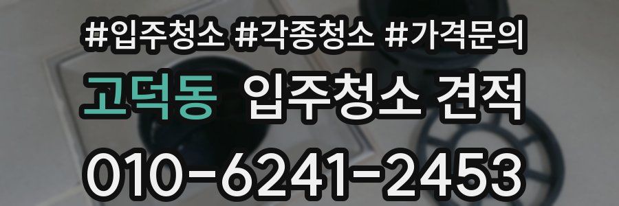 고덕동 입주청소 견적