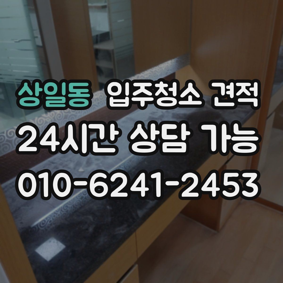 상일동 입주청소 견적 차이를 만드는 오염도와 현장 상황