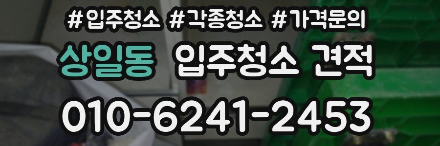 상일동 입주청소 견적