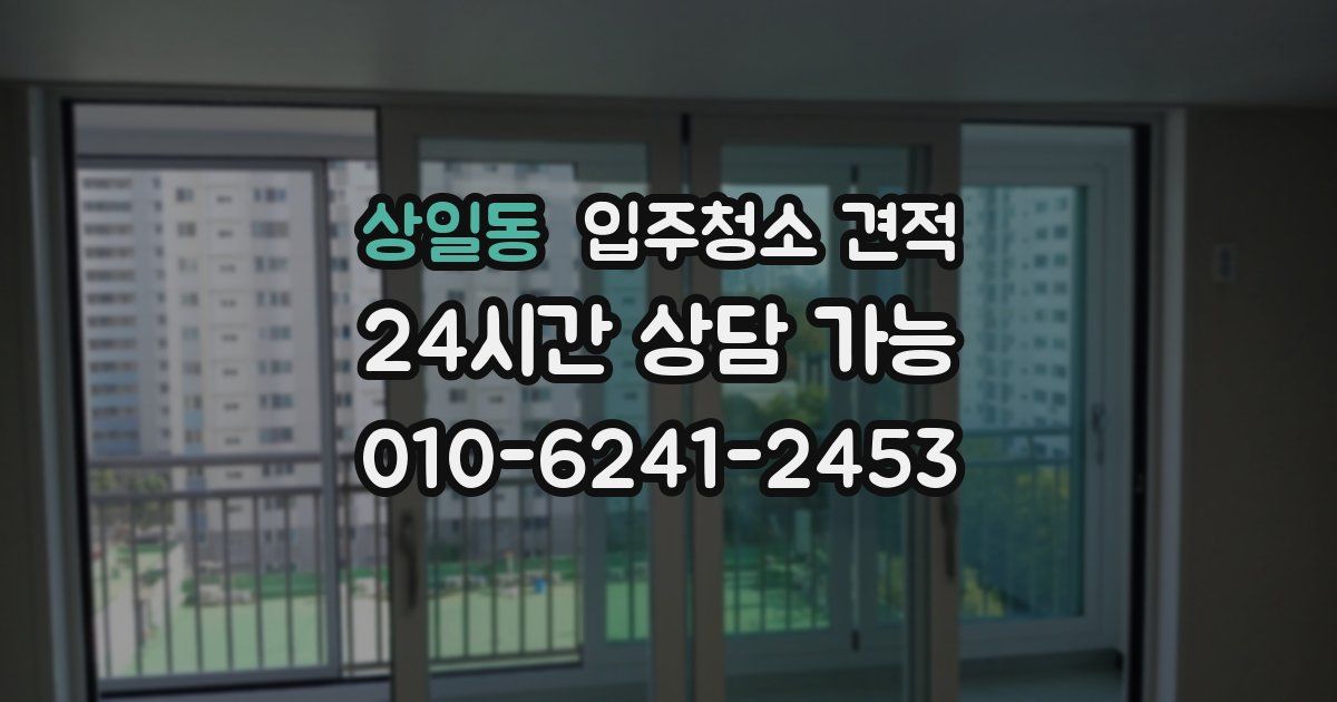상일동 입주청소 견적