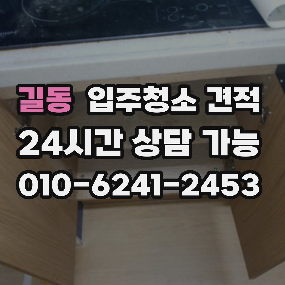 길동 입주청소 견적 상담에서 자주 묻는 질문 정리