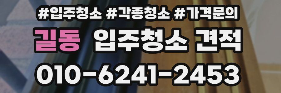 길동 입주청소 견적