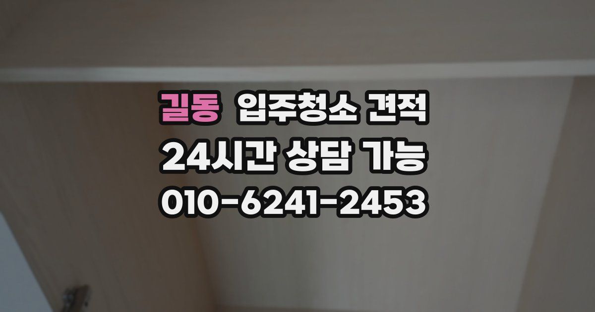 길동 입주청소 견적
