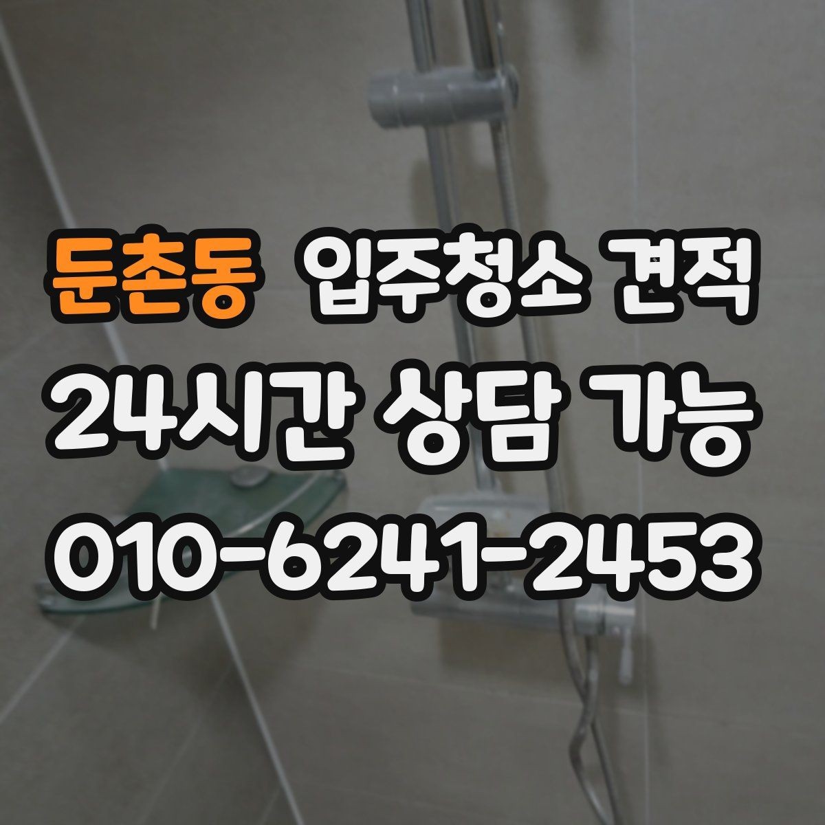 둔촌동 입주청소 견적 상담 시 약속 시간과 방문 방식 체크