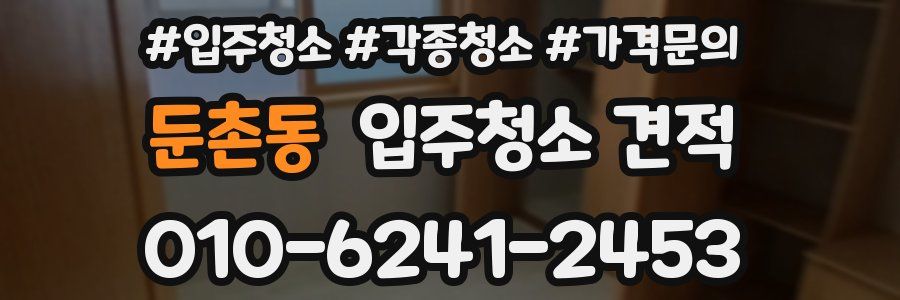 둔촌동 입주청소 견적