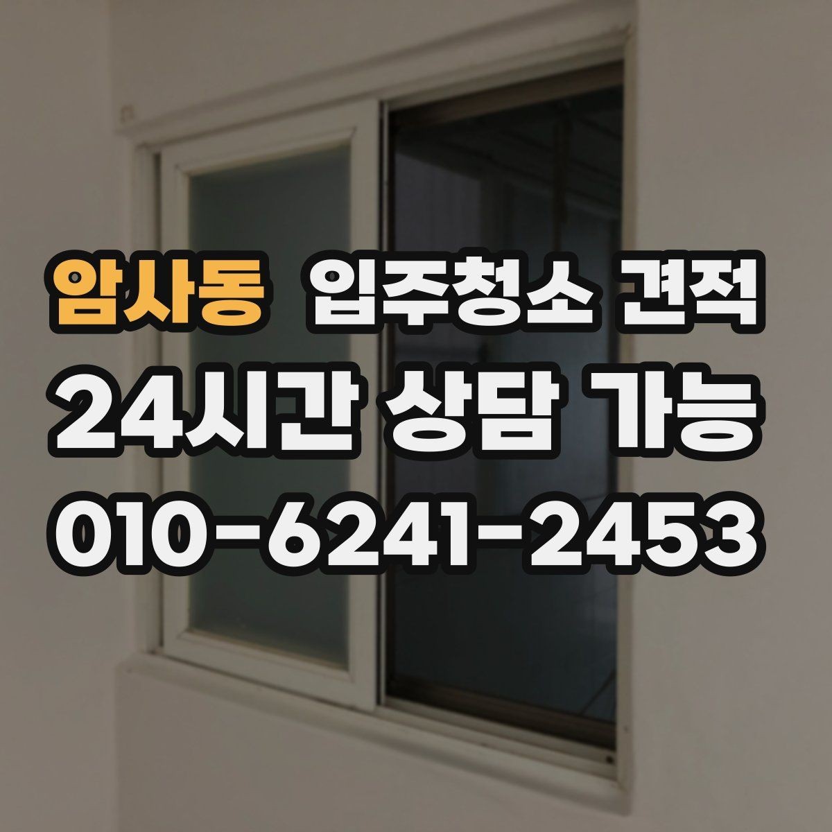 암사동 입주청소 견적 차이를 이해하는 가장 쉬운 방법