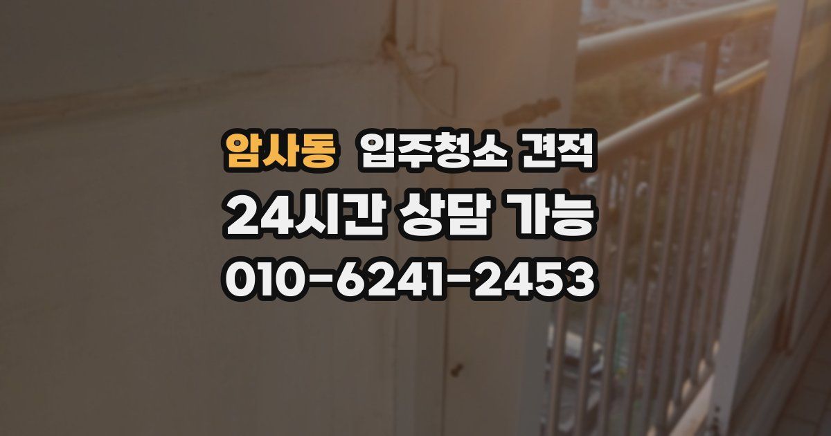 암사동 입주청소 견적
