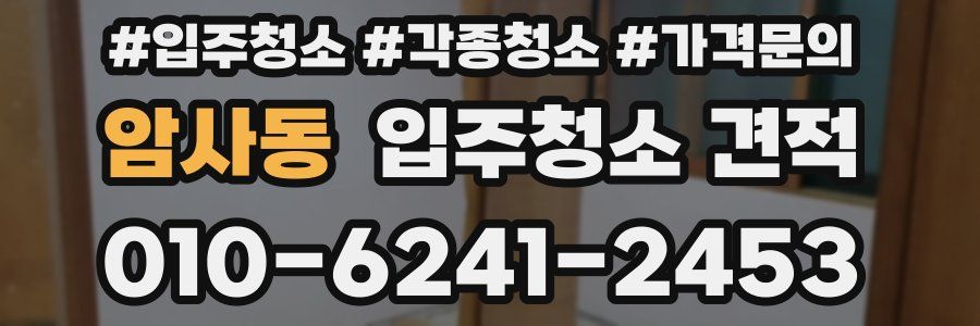 암사동 입주청소 견적