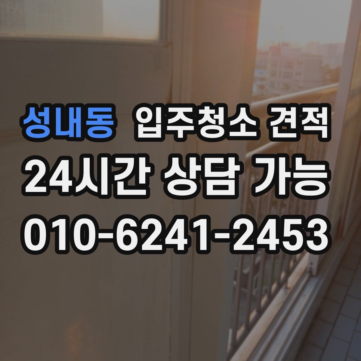 성내동 입주청소 견적 받아볼 때 자주 생기는 오해