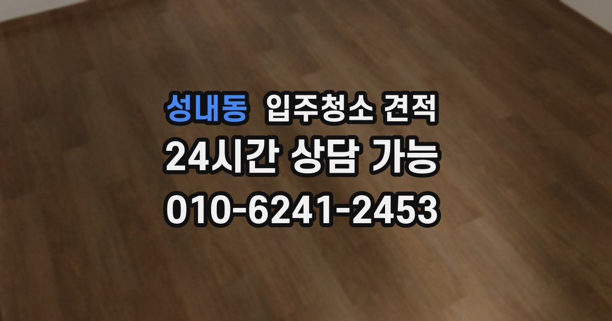 성내동 입주청소 견적