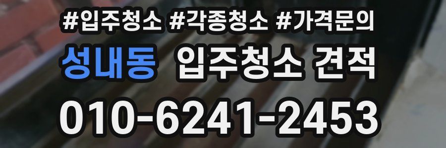 성내동 입주청소 견적