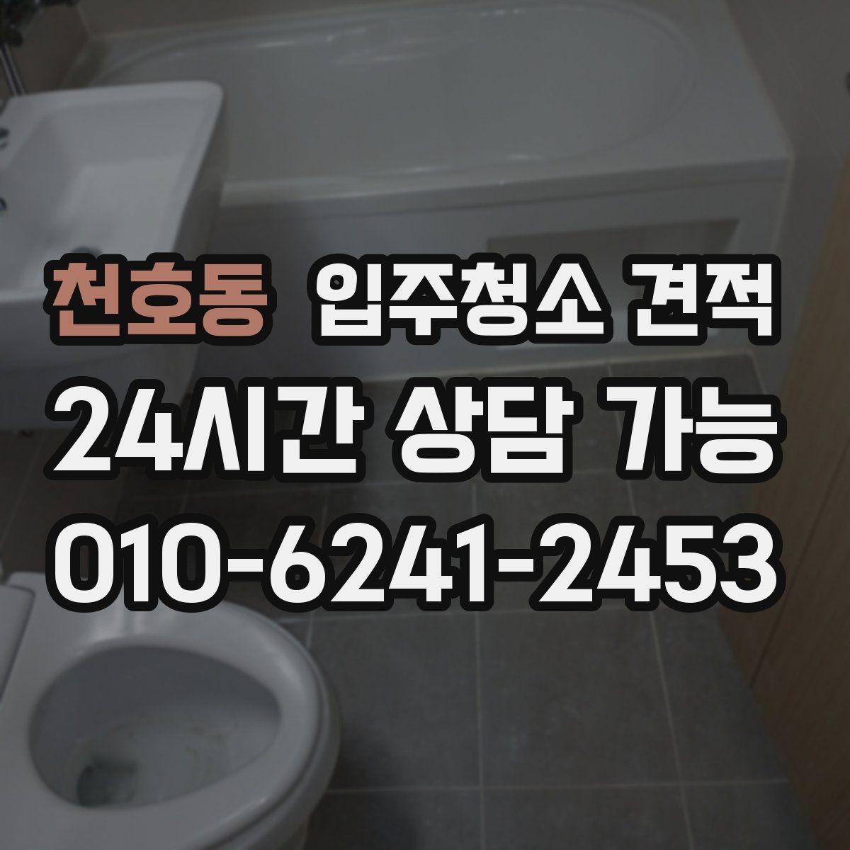 천호동 입주청소 견적 안내에서 확인해야 할 서비스 제외 항목