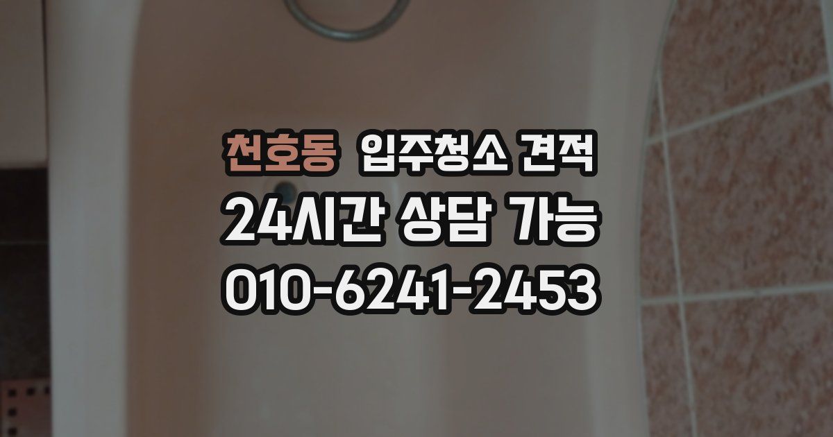 천호동 입주청소 견적