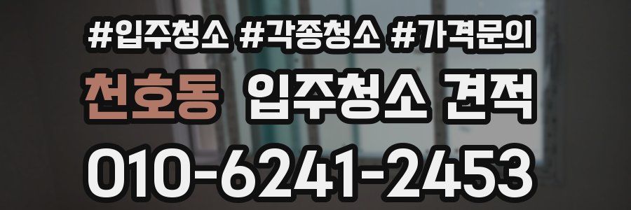 천호동 입주청소 견적