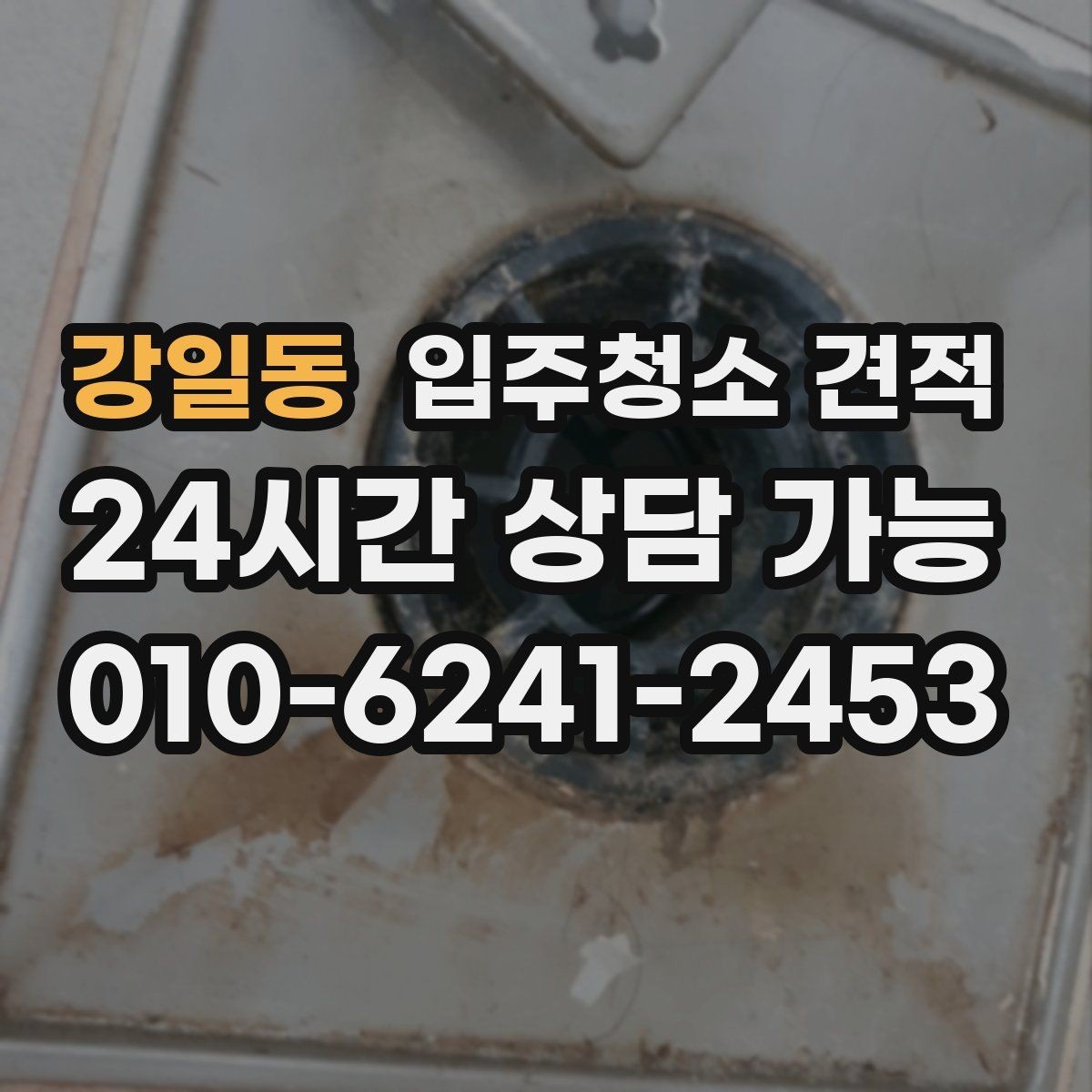 강일동 입주청소 견적 상담 전에 사진으로 전달하면 좋은 부분