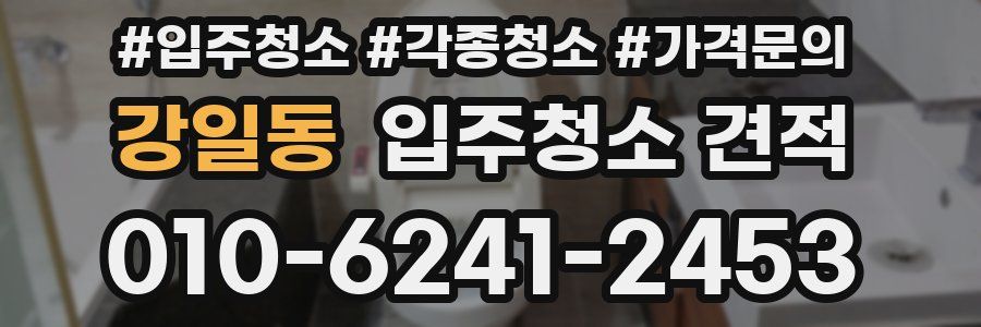 강일동 입주청소 견적