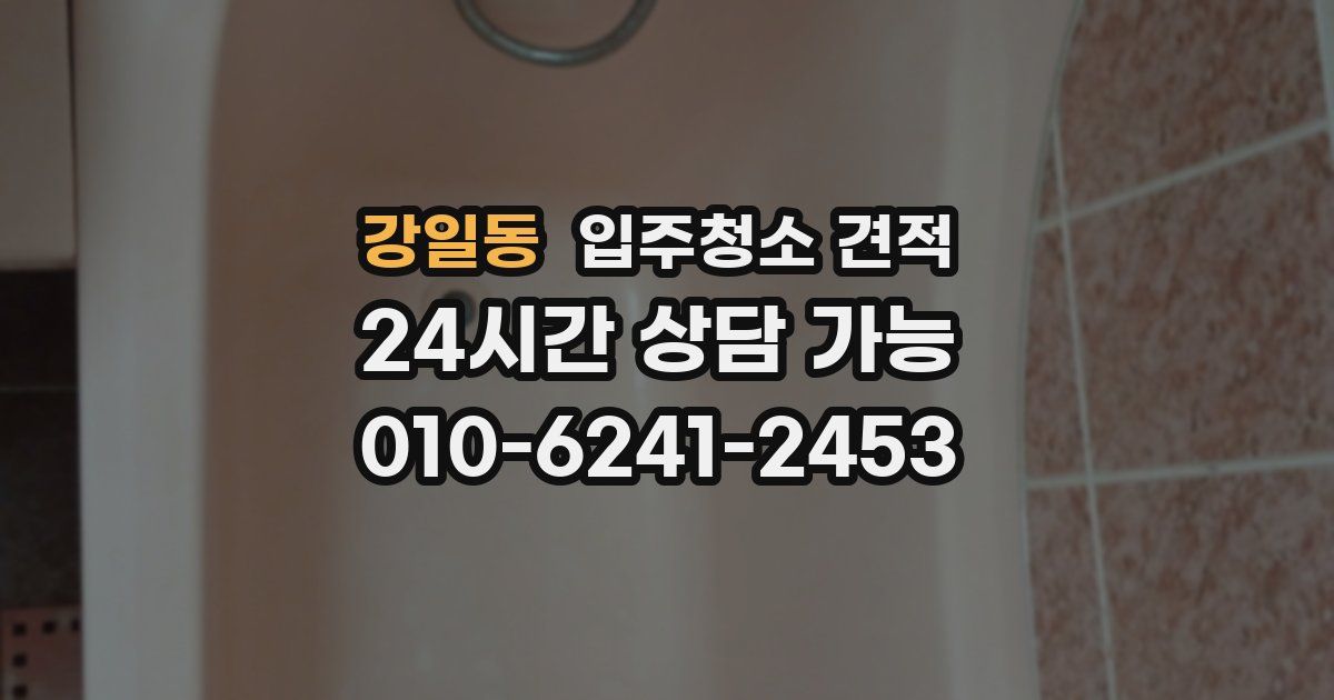 강일동 입주청소 견적