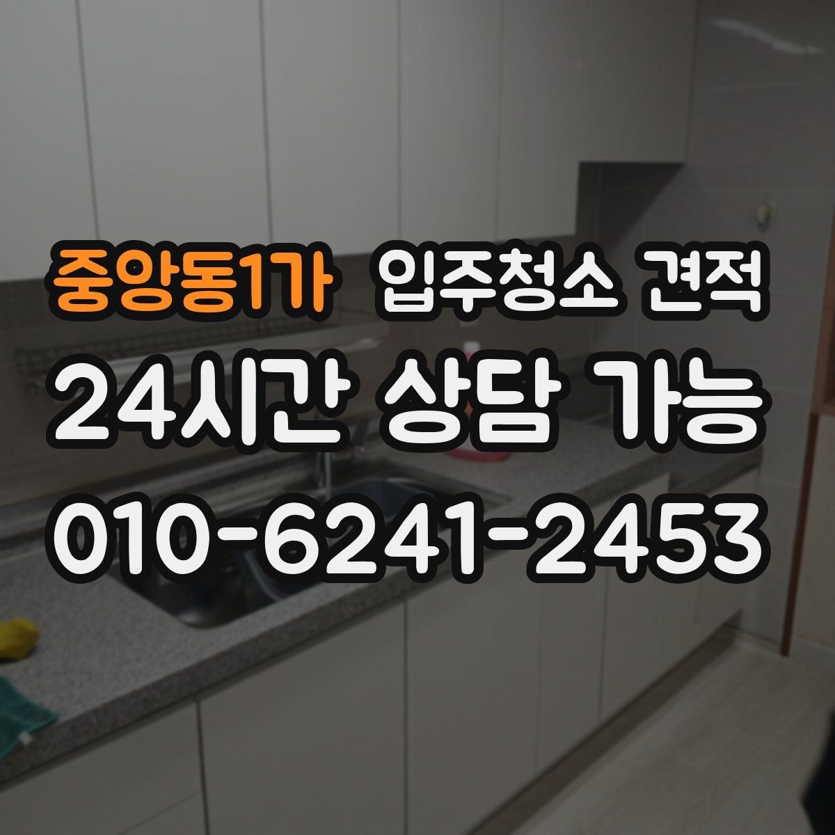 중앙동1가 입주청소 견적 확인 후 계약 전에 점검할 부분