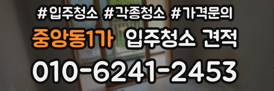 중앙동1가 입주청소 견적