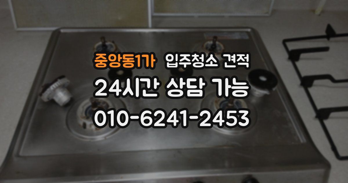 중앙동1가 입주청소 견적