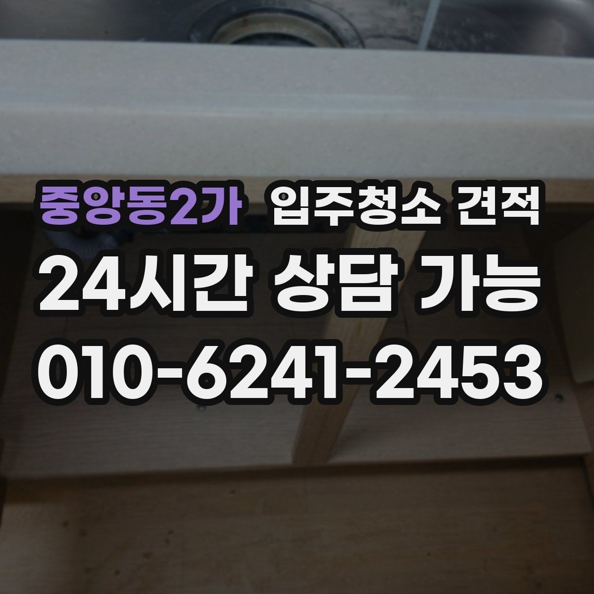 중앙동2가 입주청소 견적 요청할 때 전달하면 좋은 정보 모음
