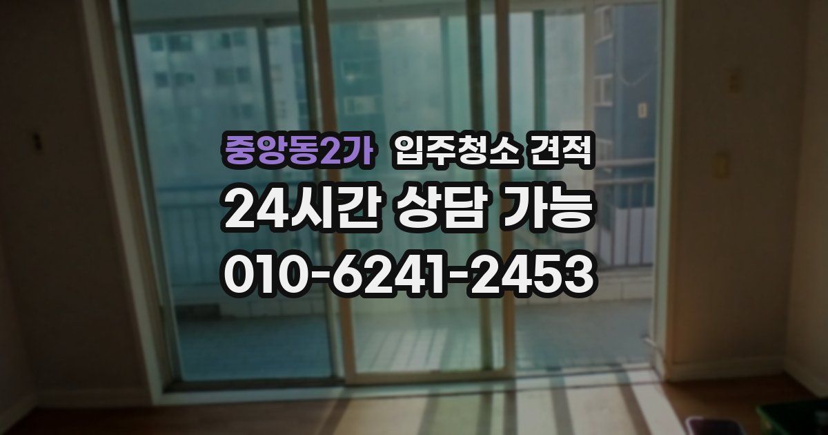 중앙동2가 입주청소 견적