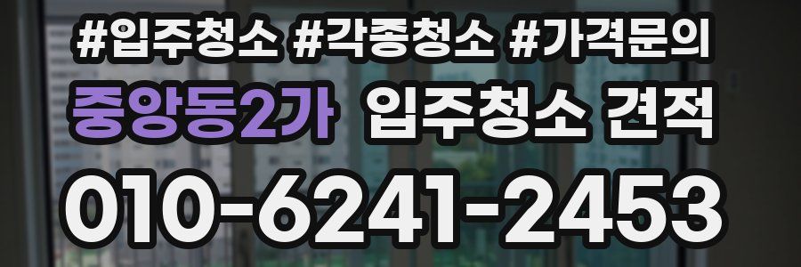 중앙동2가 입주청소 견적