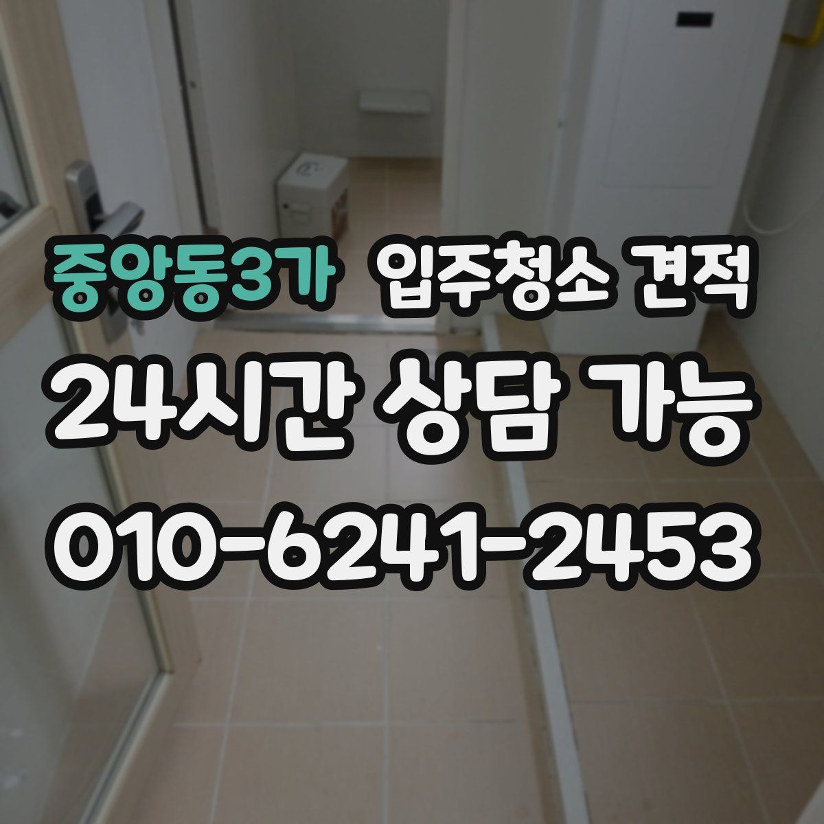 중앙동3가 입주청소 견적