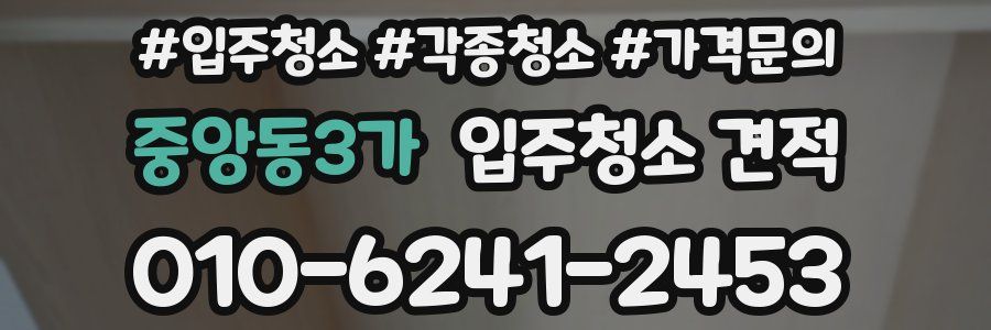 중앙동3가 입주청소 견적