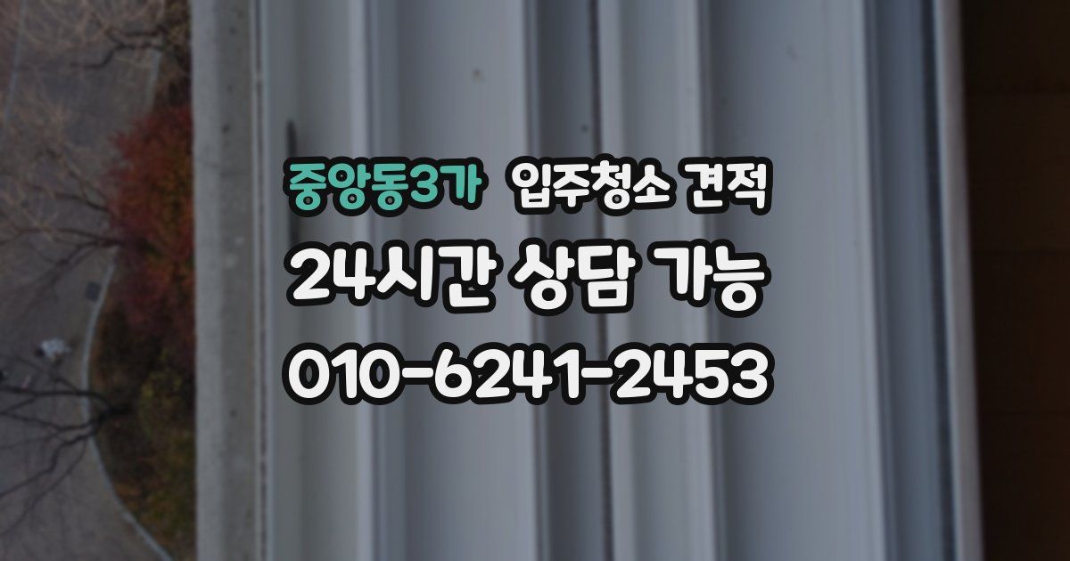 중앙동3가 입주청소 견적