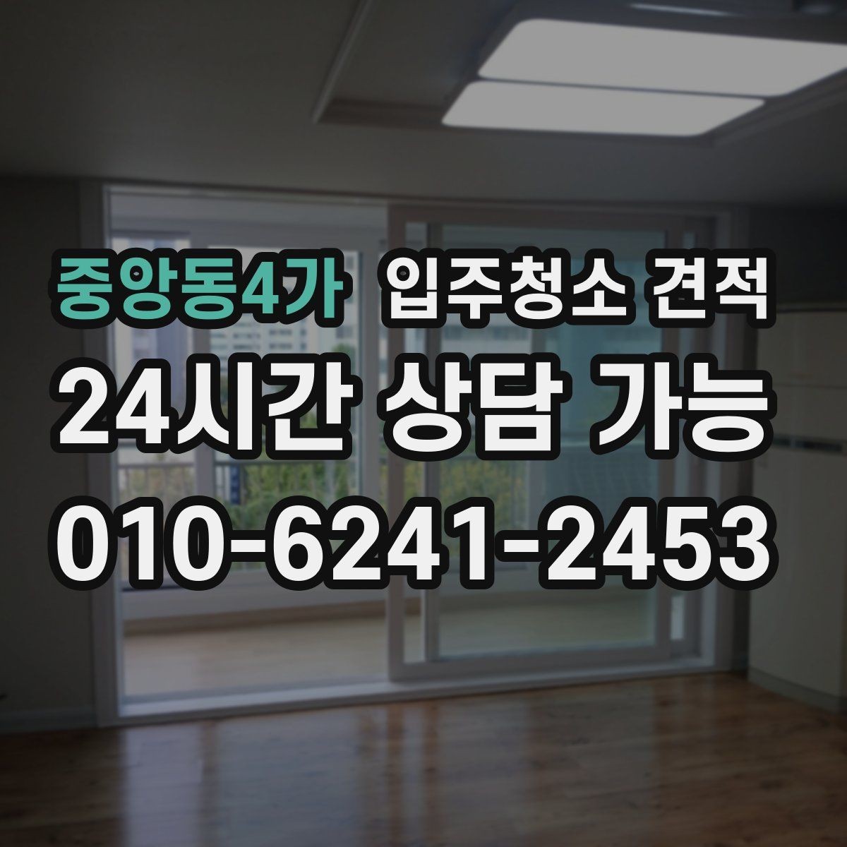 중앙동4가 입주청소 견적 확인할 때 평형보다 중요한 조건