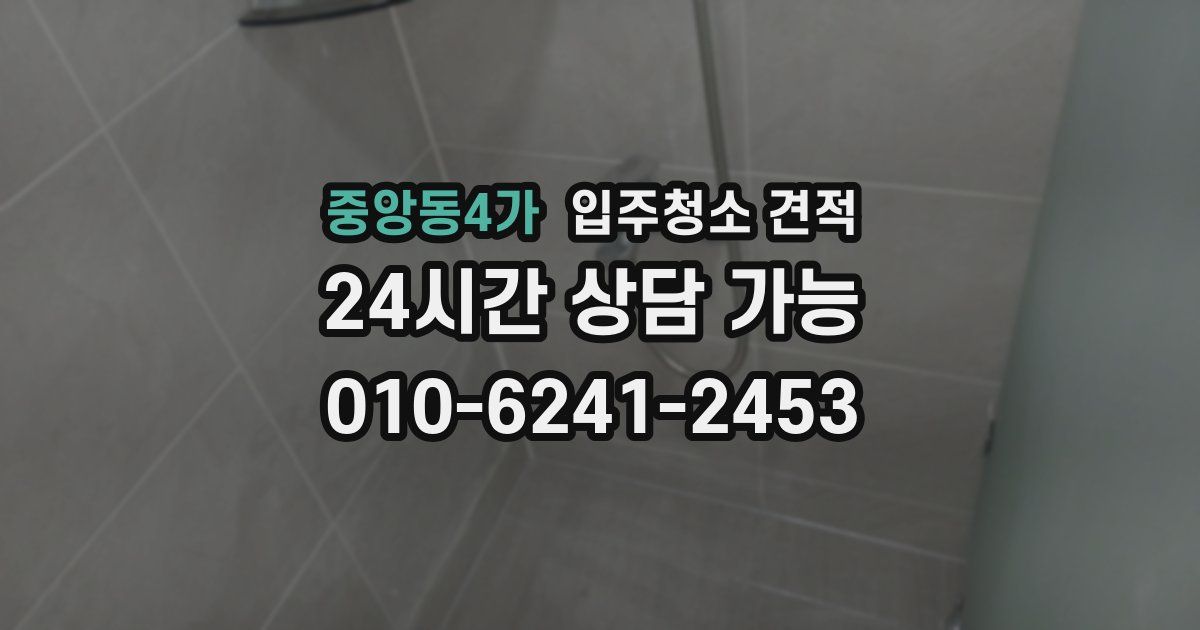 중앙동4가 입주청소 견적