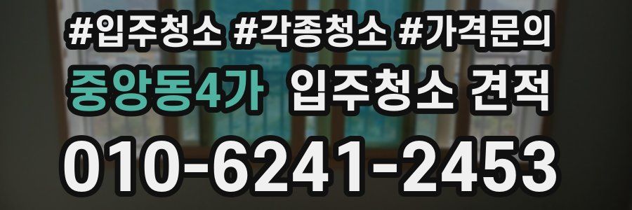 중앙동4가 입주청소 견적