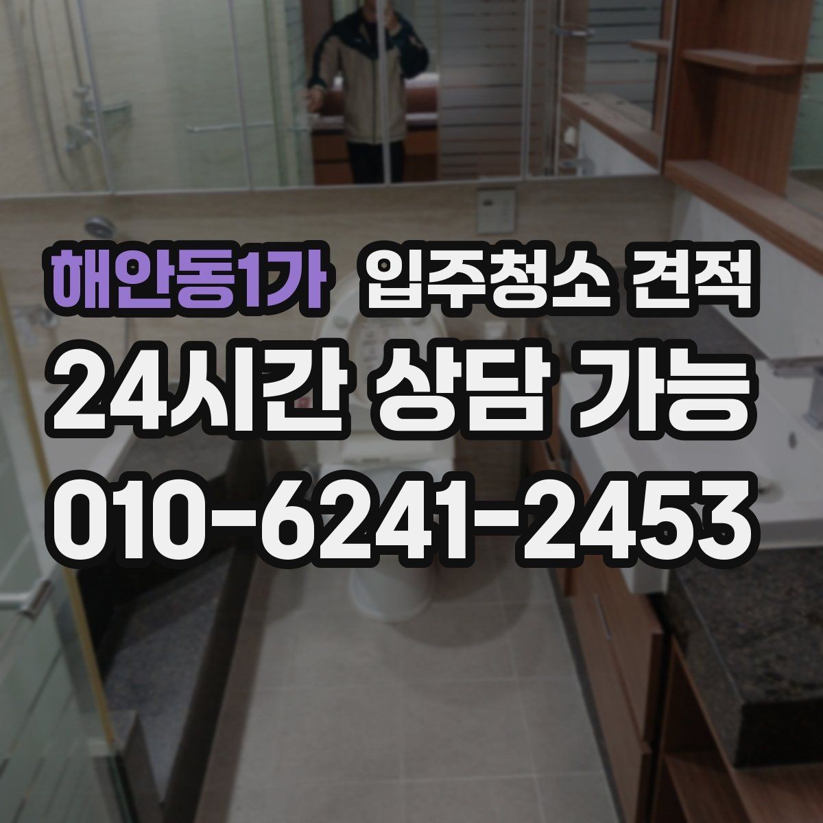 해안동1가 입주청소 견적 문의할 때 전달해야 할 정보 정리
