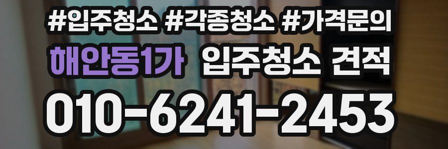 해안동1가 입주청소 견적