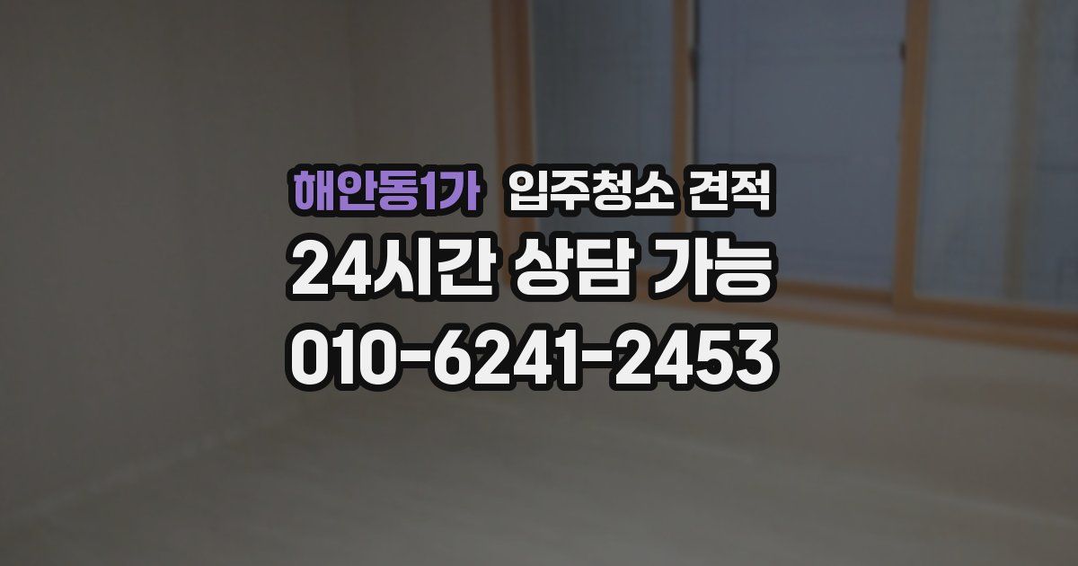 해안동1가 입주청소 견적