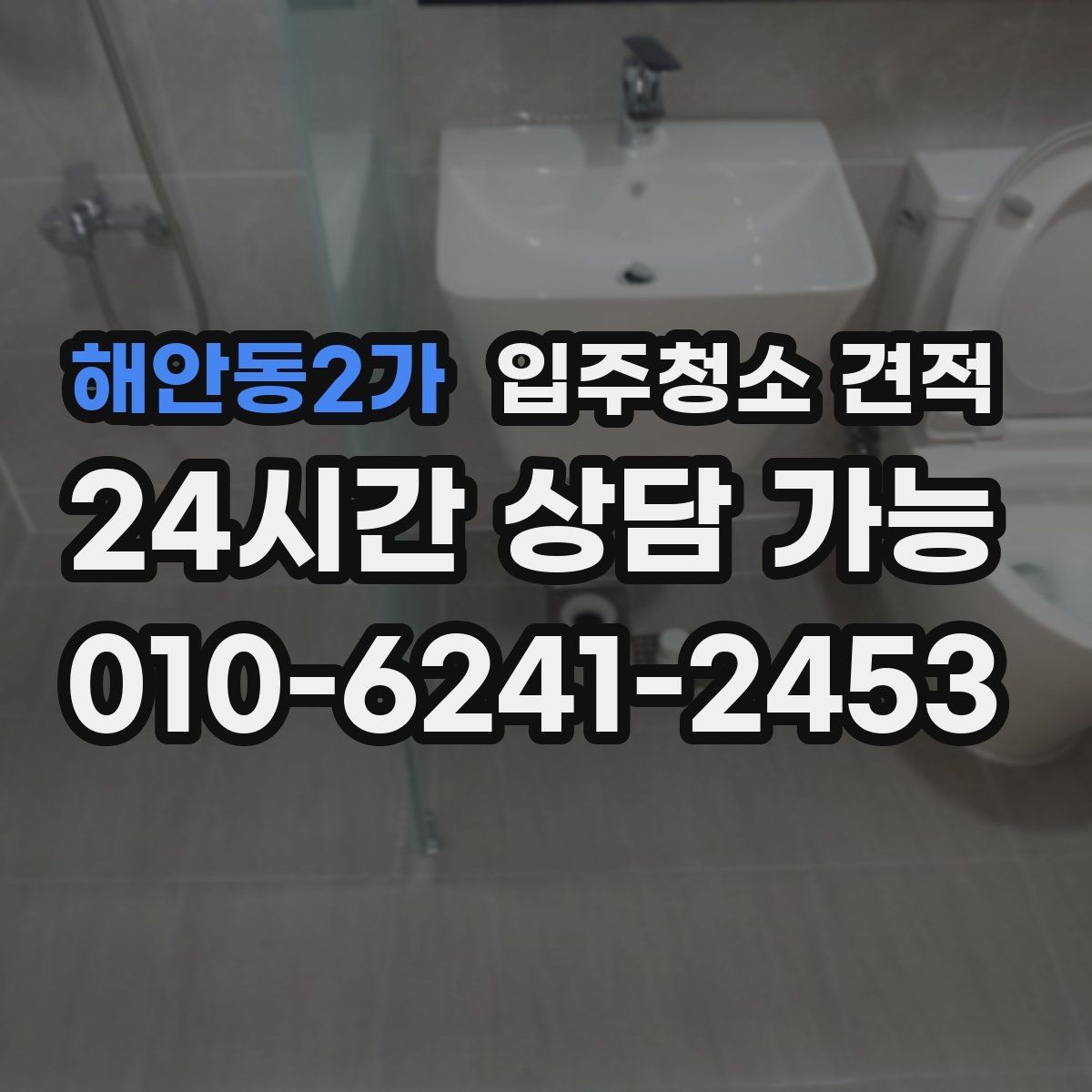 해안동2가 입주청소 견적 비교 전 업체별 안내 방식 살펴보기
